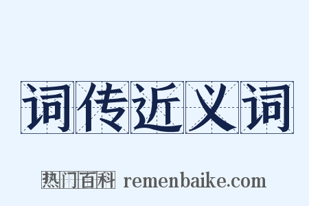 词传近义词是什么意思的图片